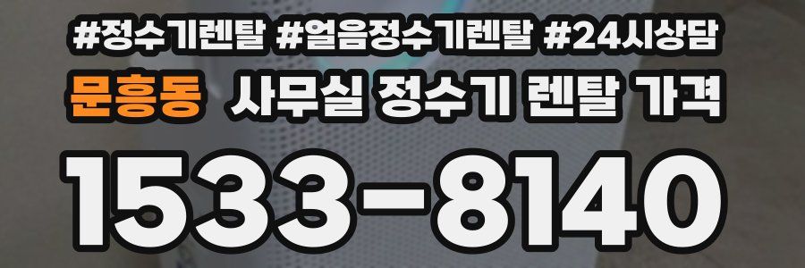문흥동 사무실 정수기 렌탈 가격