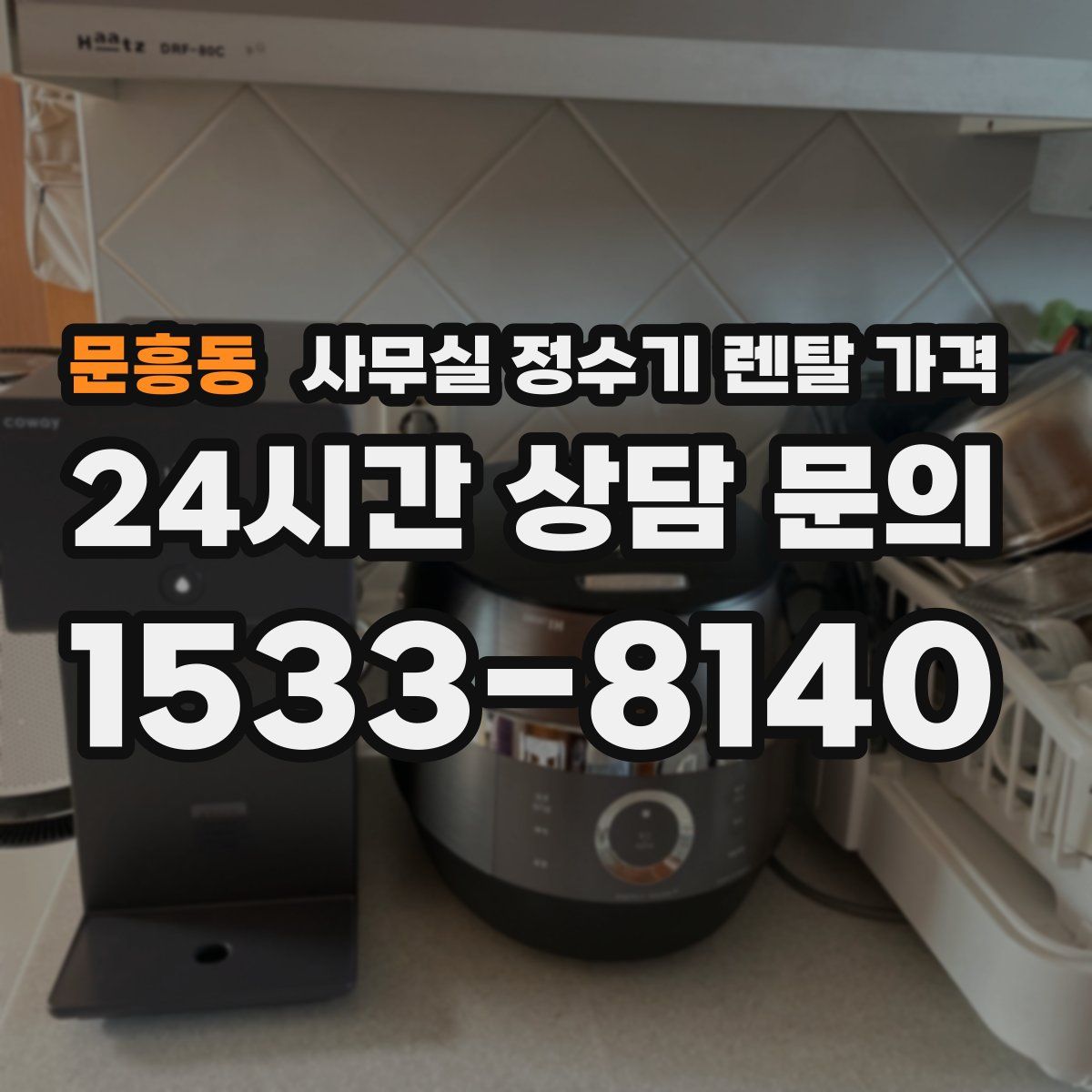 문흥동 사무실 정수기 렌탈 가격