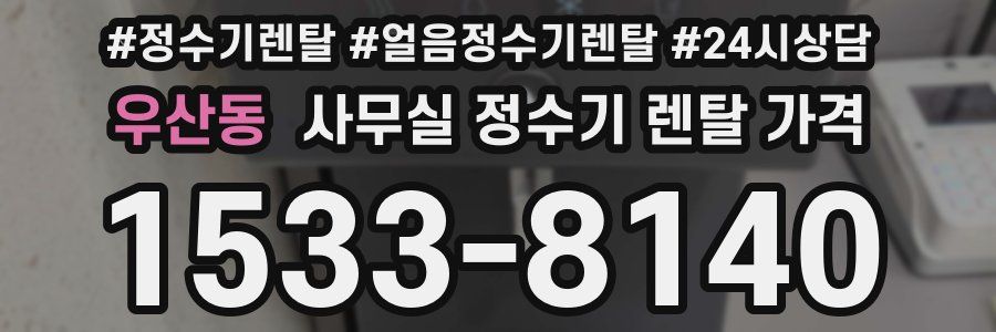 우산동 사무실 정수기 렌탈 가격