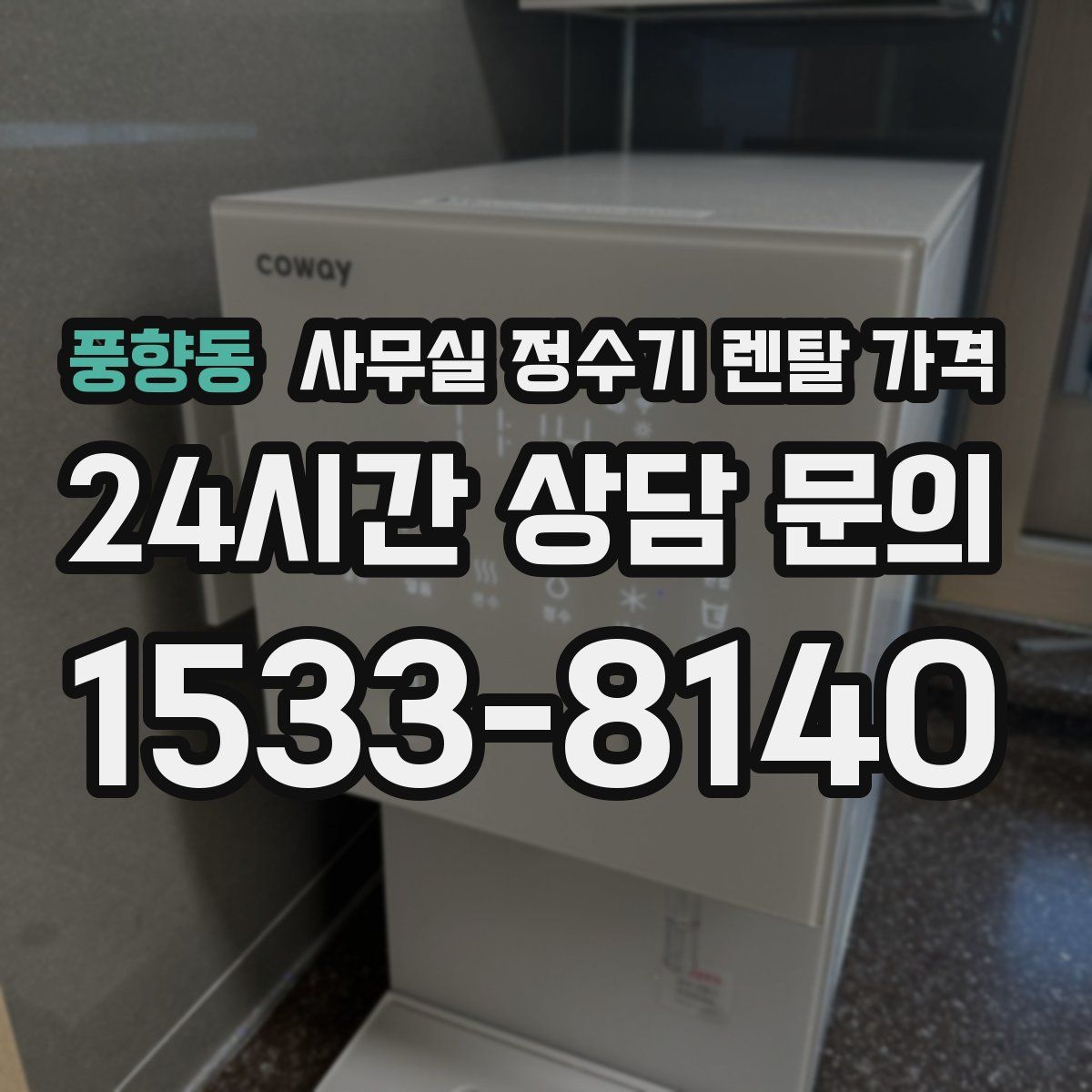 풍향동 사무실 정수기 렌탈 가격