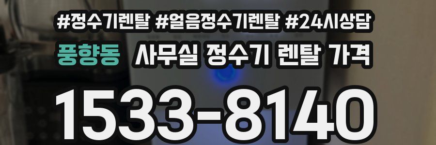 풍향동 사무실 정수기 렌탈 가격