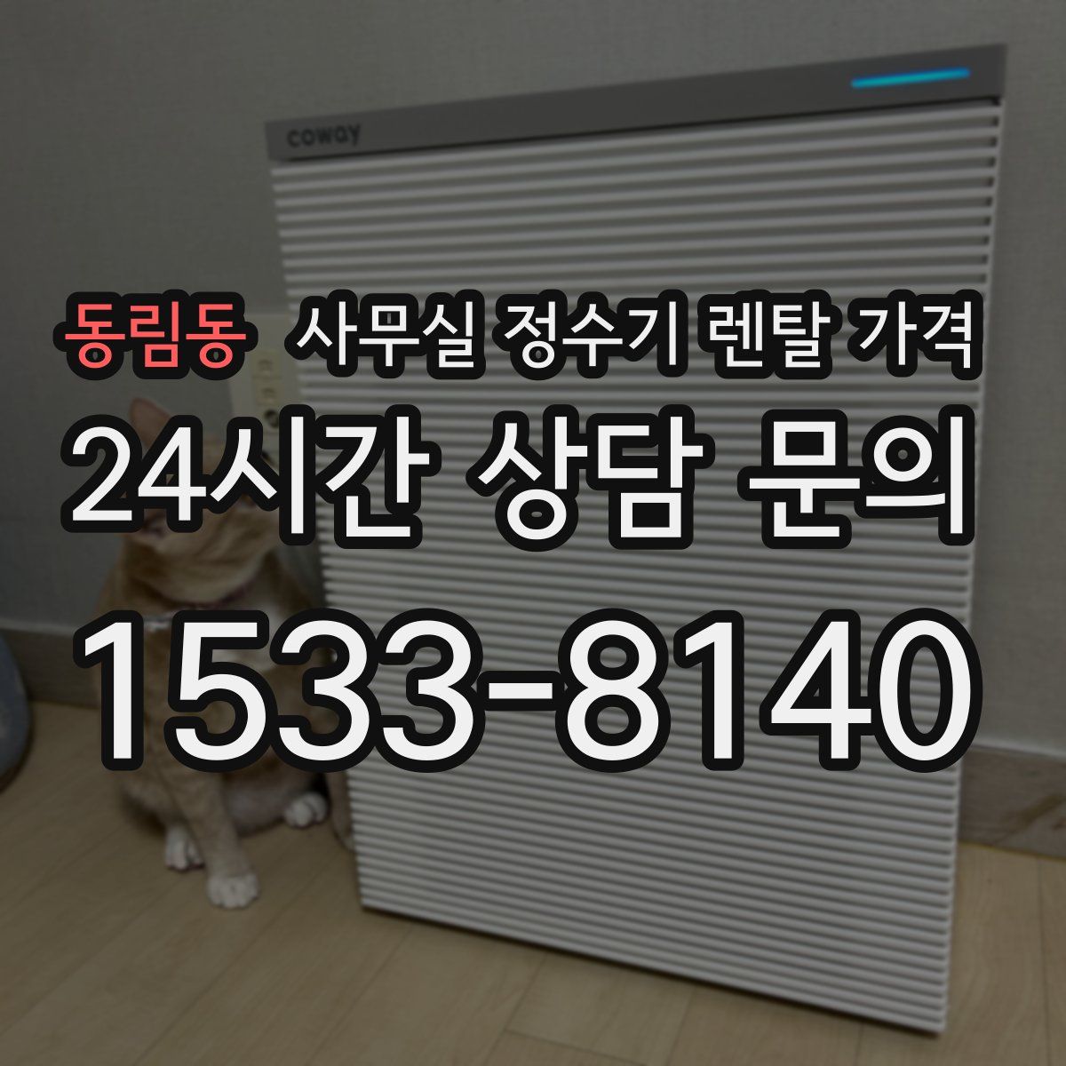 동림동 사무실 정수기 렌탈 가격