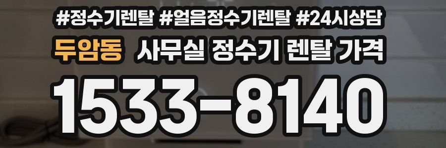 두암동 사무실 정수기 렌탈 가격