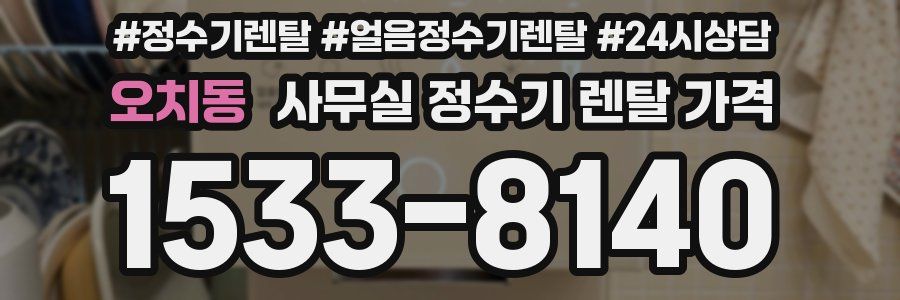 오치동 사무실 정수기 렌탈 가격