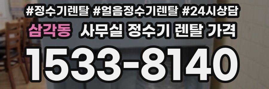 삼각동 사무실 정수기 렌탈 가격