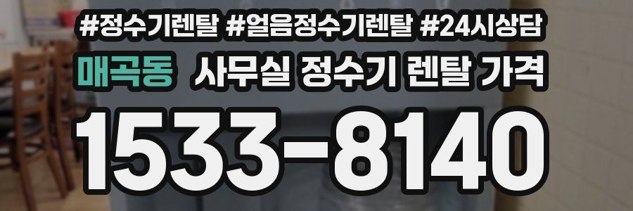 매곡동 사무실 정수기 렌탈 가격