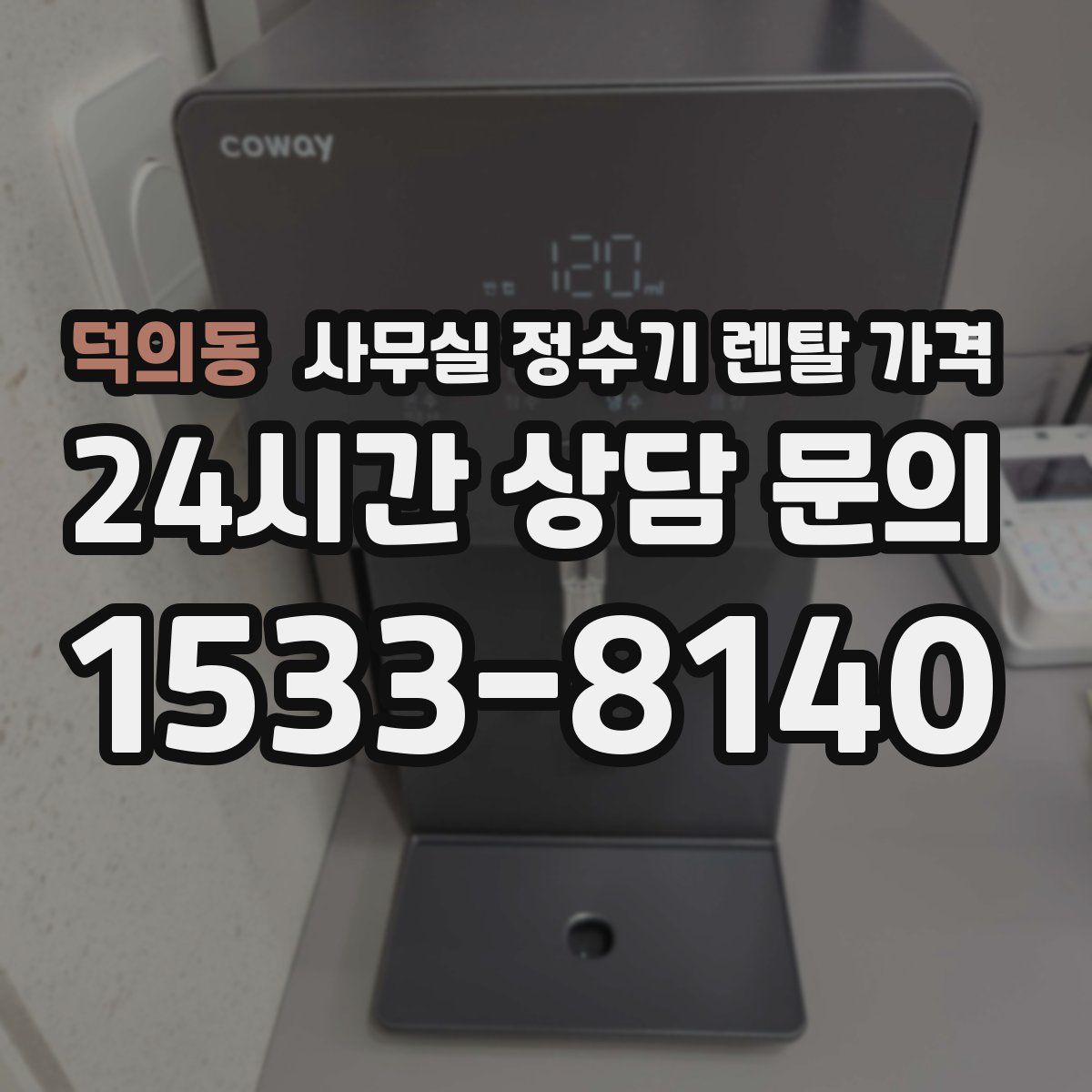 덕의동 사무실 정수기 렌탈 가격