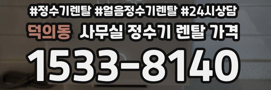 덕의동 사무실 정수기 렌탈 가격