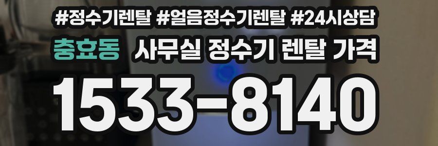 충효동 사무실 정수기 렌탈 가격