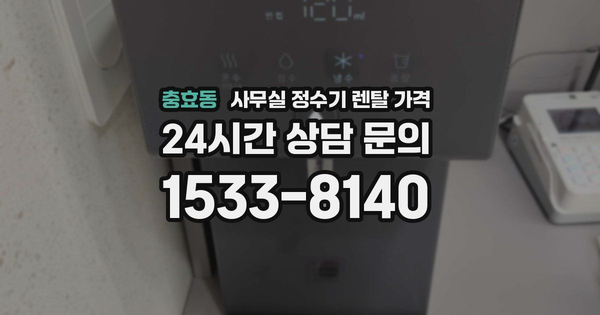 충효동 사무실 정수기 렌탈 가격