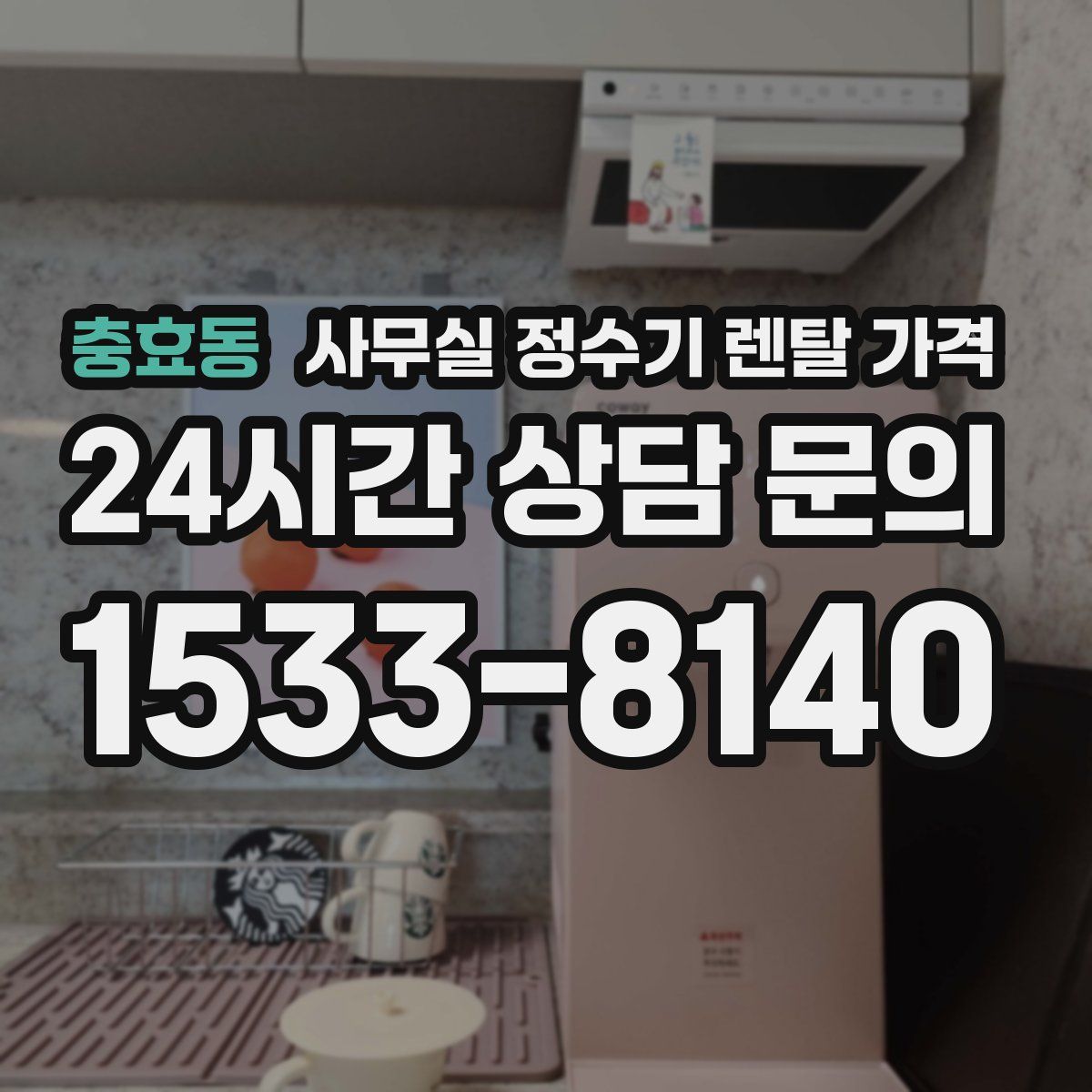 충효동 사무실 정수기 렌탈 가격