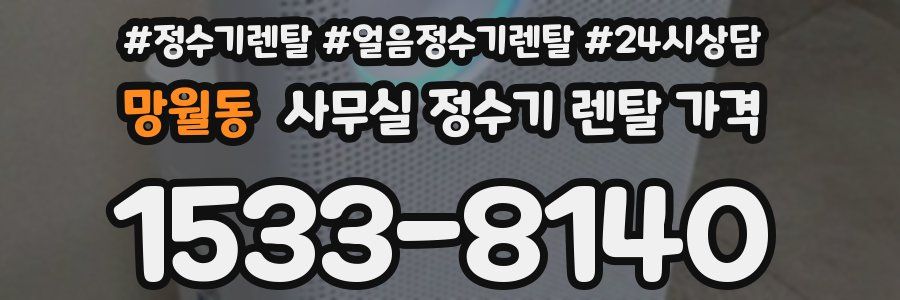 망월동 사무실 정수기 렌탈 가격
