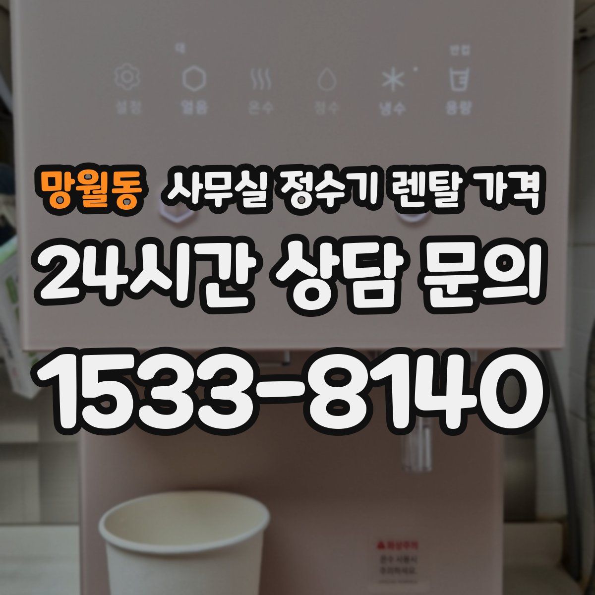 망월동 사무실 정수기 렌탈 가격