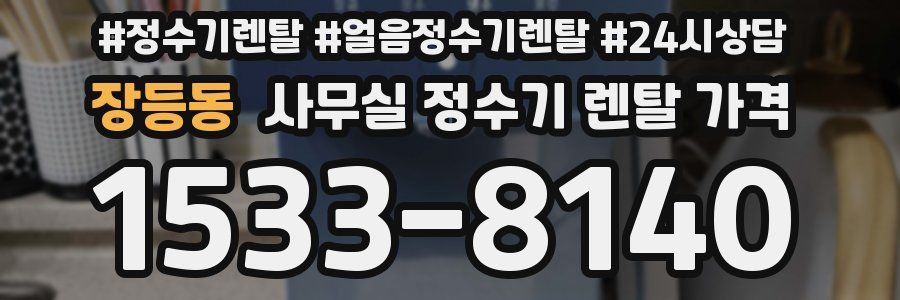 장등동 사무실 정수기 렌탈 가격