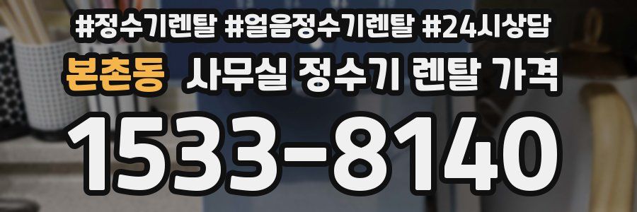 본촌동 사무실 정수기 렌탈 가격