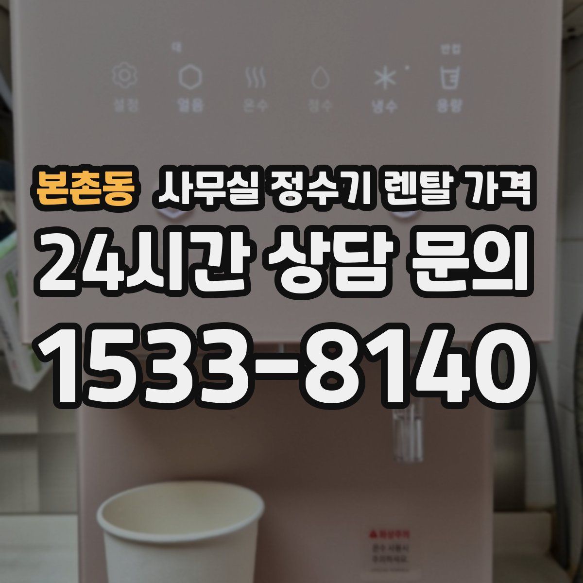 본촌동 사무실 정수기 렌탈 가격