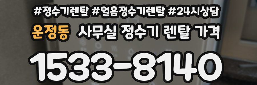 운정동 사무실 정수기 렌탈 가격
