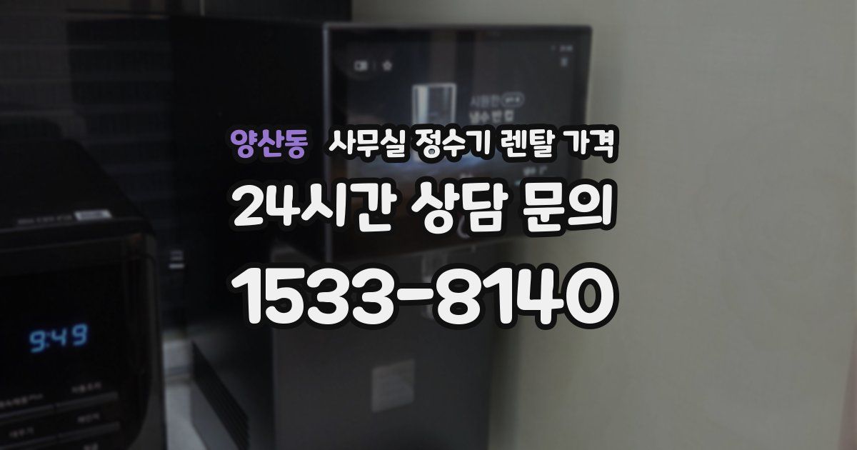 양산동 사무실 정수기 렌탈 가격