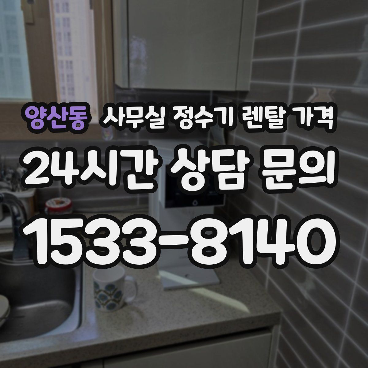 양산동 사무실 정수기 렌탈 가격