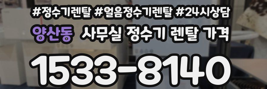 양산동 사무실 정수기 렌탈 가격