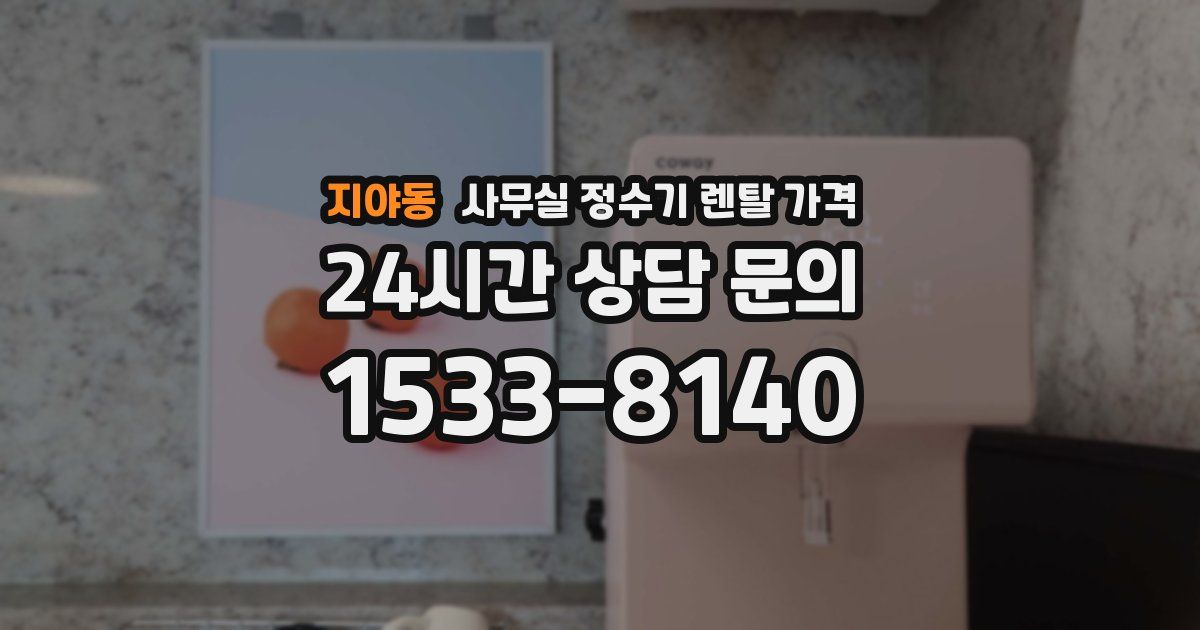 지야동 사무실 정수기 렌탈 가격