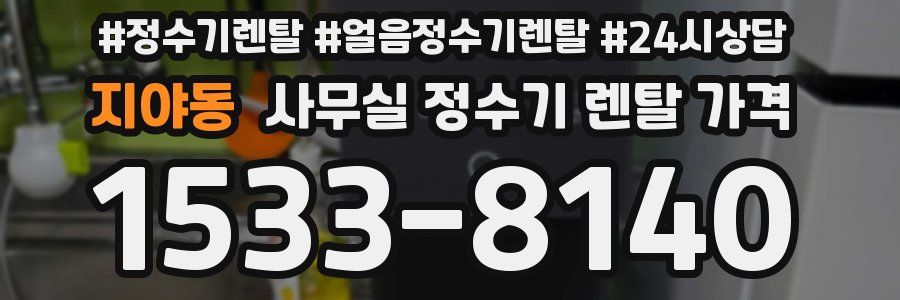 지야동 사무실 정수기 렌탈 가격