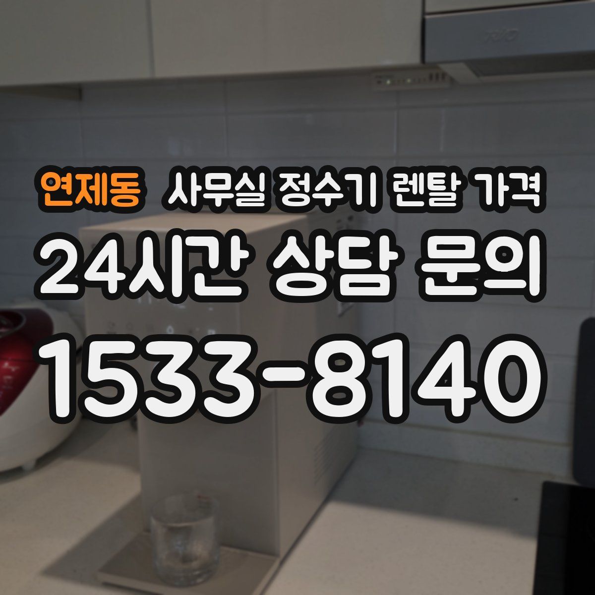 연제동 사무실 정수기 렌탈 가격
