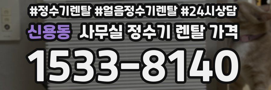 신용동 사무실 정수기 렌탈 가격
