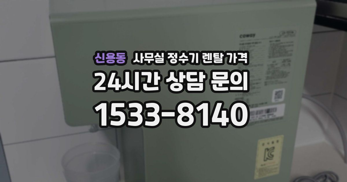 신용동 사무실 정수기 렌탈 가격