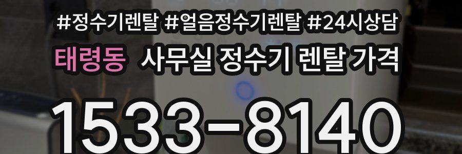태령동 사무실 정수기 렌탈 가격
