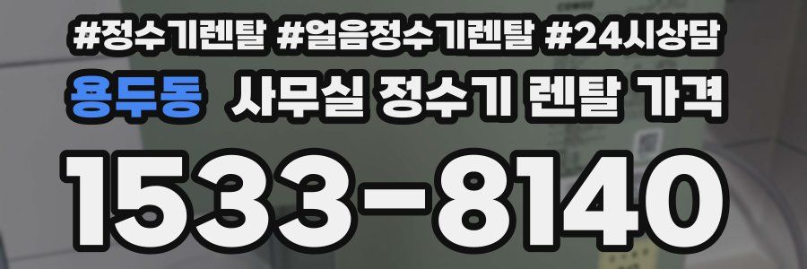 용두동 사무실 정수기 렌탈 가격