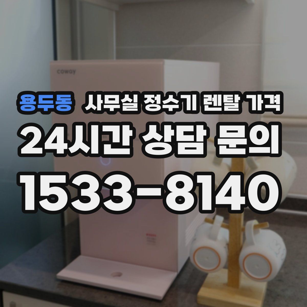 용두동 사무실 정수기 렌탈 가격