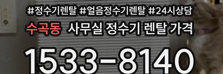 수곡동 사무실 정수기 렌탈 가격