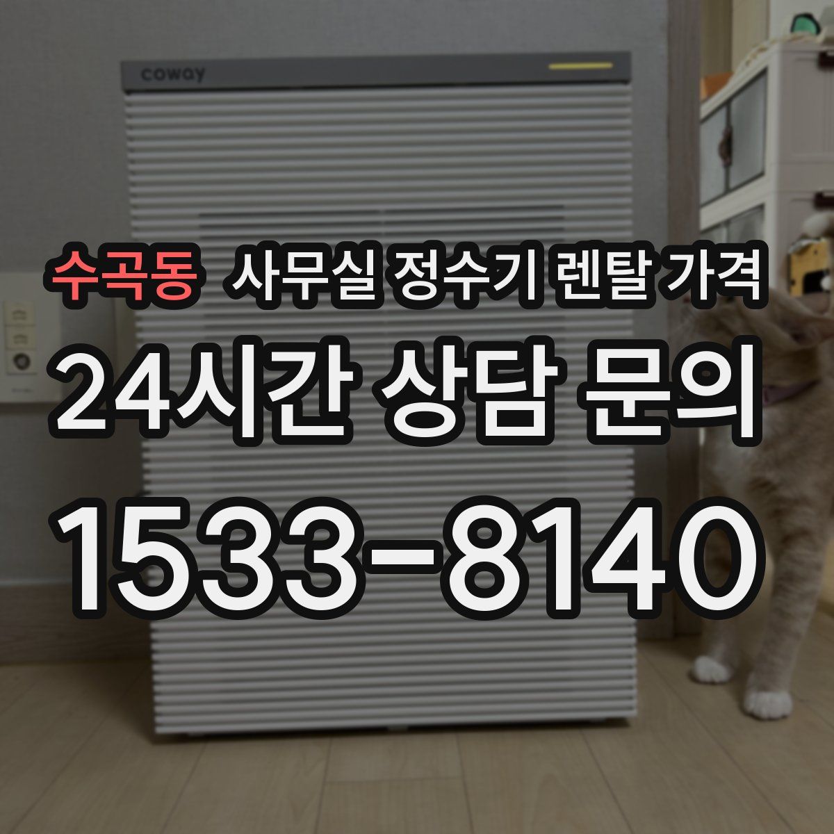 수곡동 사무실 정수기 렌탈 가격