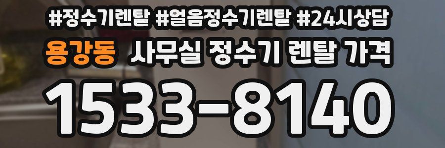 용강동 사무실 정수기 렌탈 가격