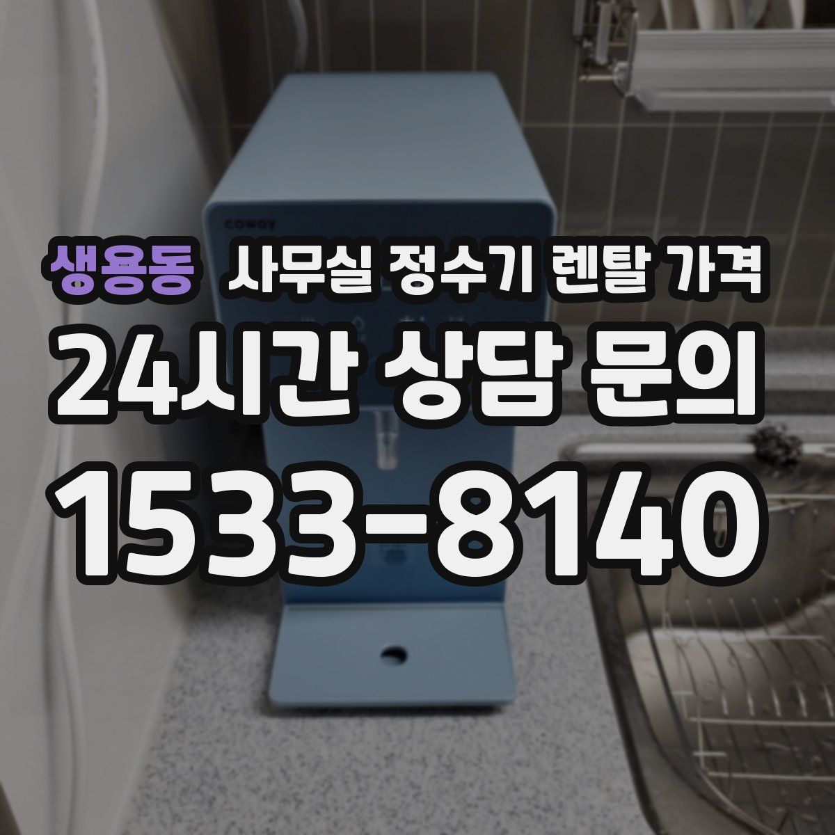 생용동 사무실 정수기 렌탈 가격