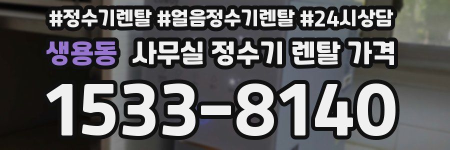 생용동 사무실 정수기 렌탈 가격
