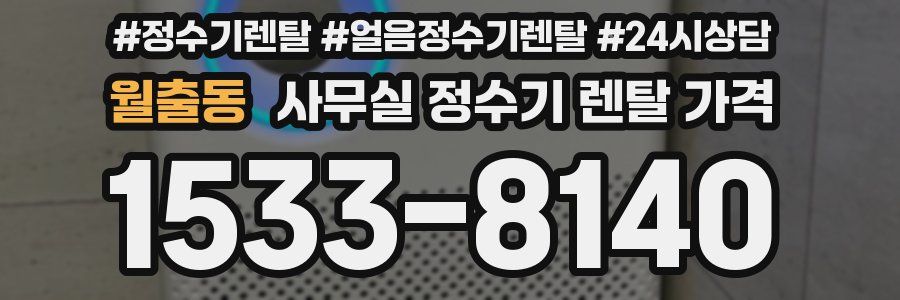 월출동 사무실 정수기 렌탈 가격