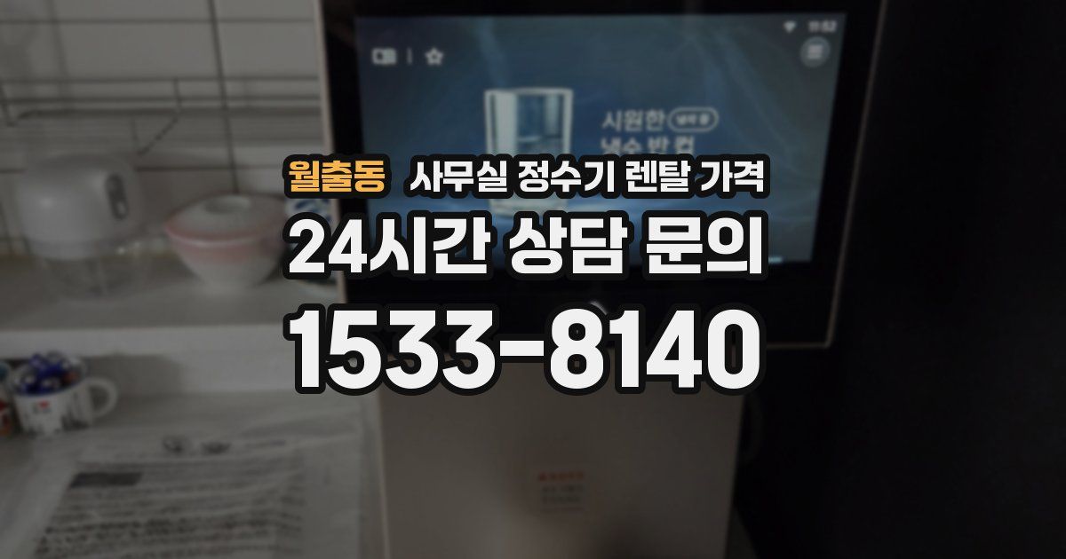 월출동 사무실 정수기 렌탈 가격