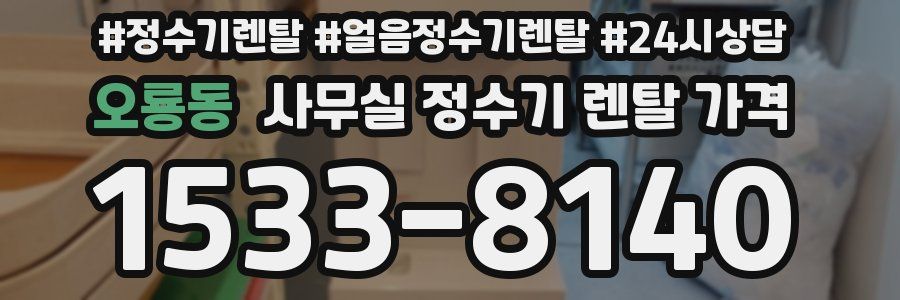오룡동 사무실 정수기 렌탈 가격