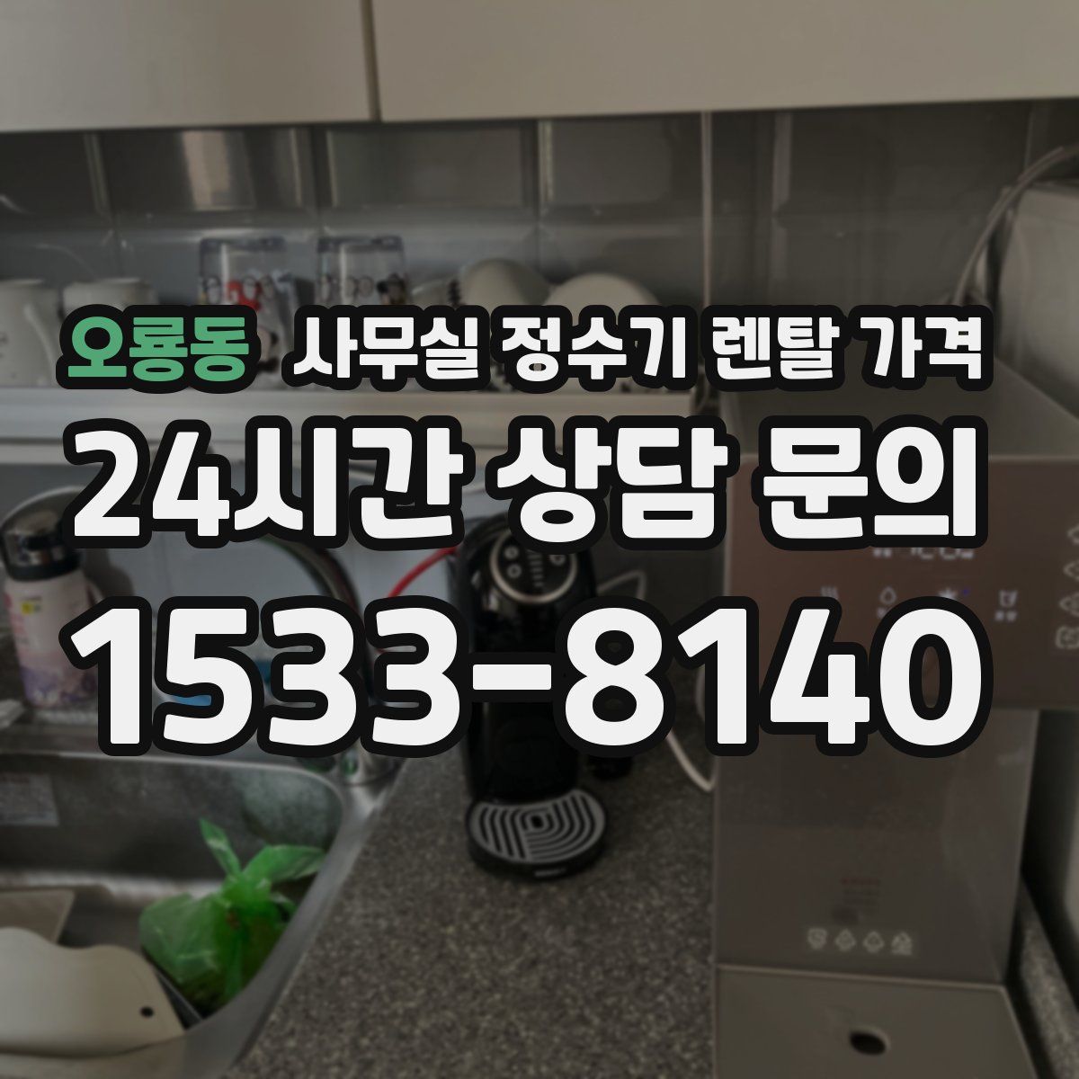 오룡동 사무실 정수기 렌탈 가격