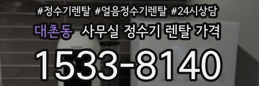 대촌동 사무실 정수기 렌탈 가격