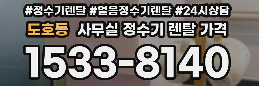 도호동 사무실 정수기 렌탈 가격