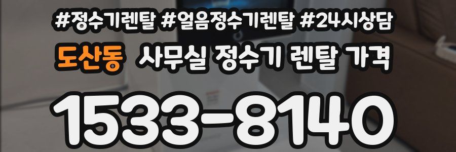 도산동 사무실 정수기 렌탈 가격