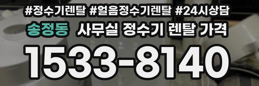 송정동 사무실 정수기 렌탈 가격