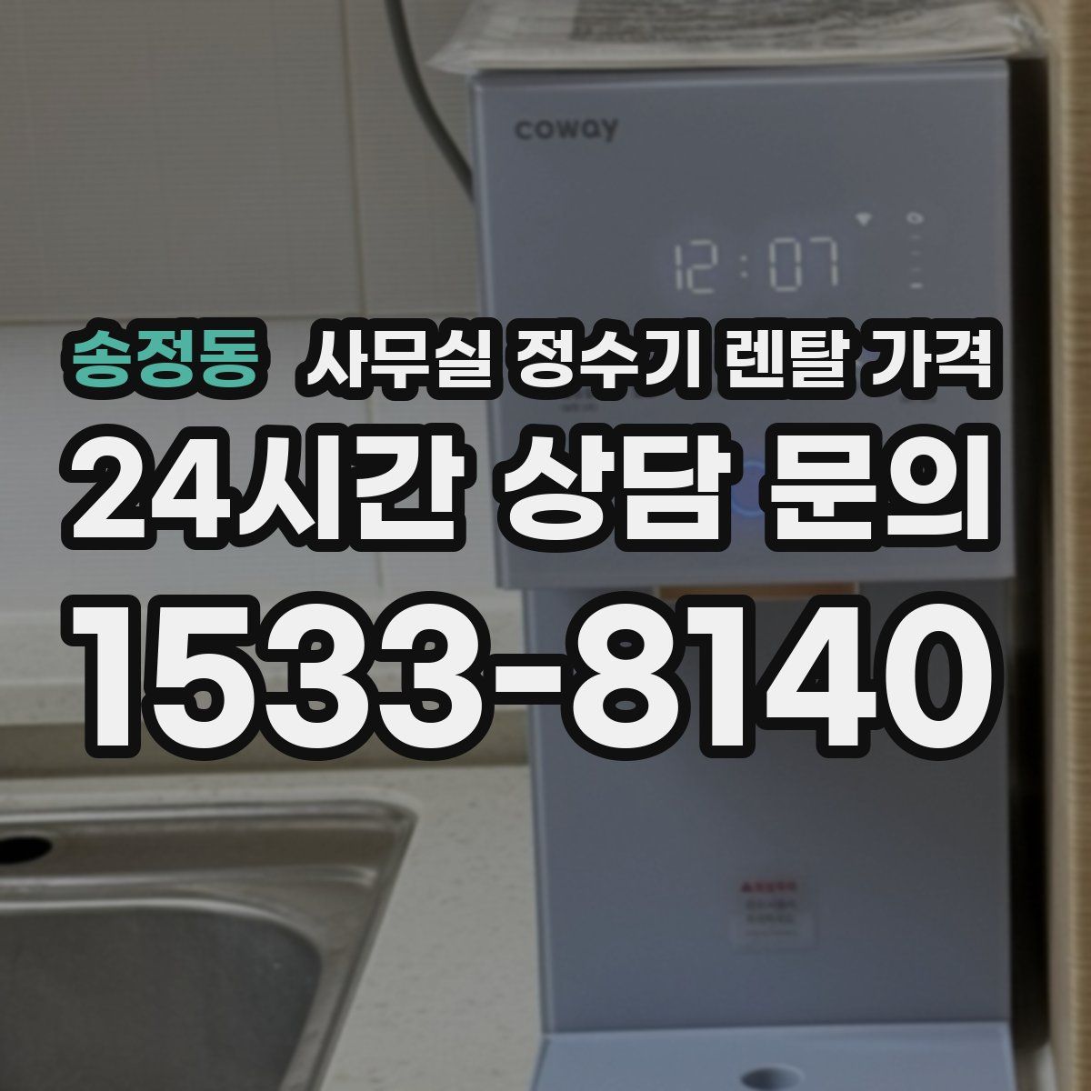 송정동 사무실 정수기 렌탈 가격