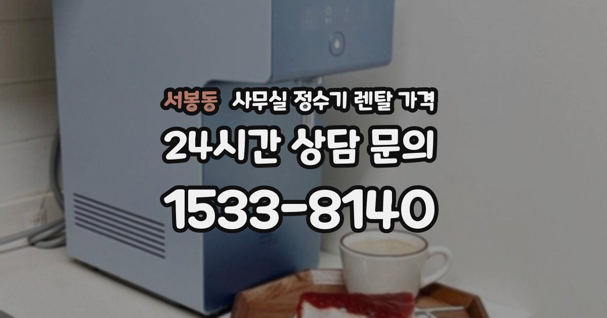 서봉동 사무실 정수기 렌탈 가격