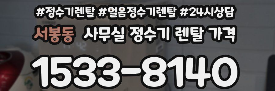 서봉동 사무실 정수기 렌탈 가격