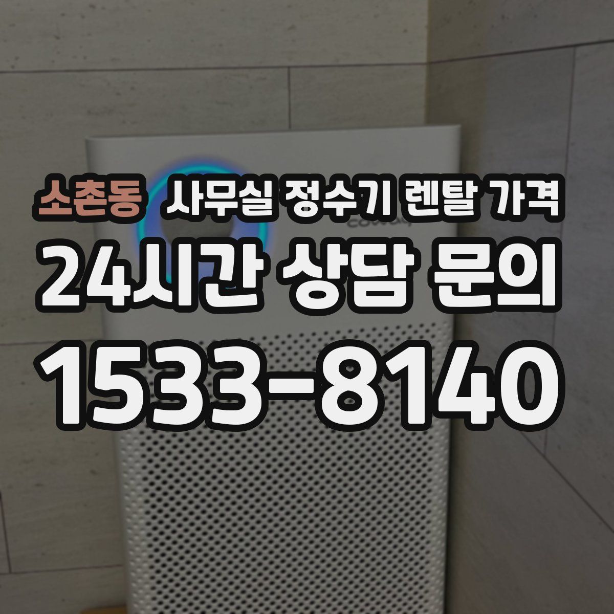 소촌동 사무실 정수기 렌탈 가격