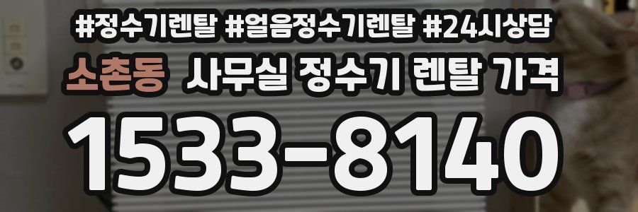 소촌동 사무실 정수기 렌탈 가격